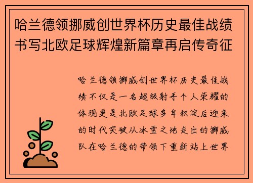 哈兰德领挪威创世界杯历史最佳战绩书写北欧足球辉煌新篇章再启传奇征程